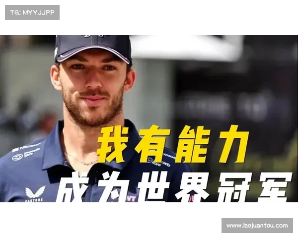 加斯利:2026年F1新规将成为Alpine车队复兴的重要契机 加斯利:2026年F1新规将成为Alpine车队复兴的重要契机